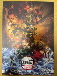 劇場版「鬼滅の刃」無限城編 第一章 猗窩座再来　公式パンフレット