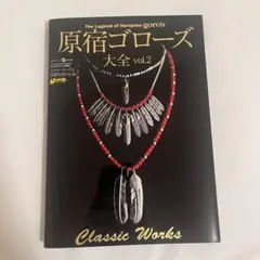 2026年最新】原宿ゴローズ大全Vol.2の人気アイテム - メルカリ
