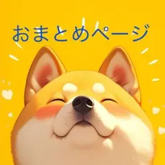 きーちゃん様専用ページ