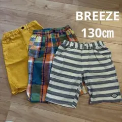 BREEZE 半ズボン 130cm 3点セット