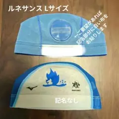 ルネサンス　水泳帽　L Mizuno ジュニアスイミング S級 青 ２色セット