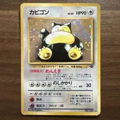 ポケモンカード　旧裏　カビゴン② くいしんぼうカビゴン 旧裏 キラ 1枚の通販 土日祝休@magi公式 ポケモンカードゲーム