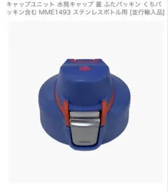 新品タイガー魔法瓶 TIGER 【MME1493】 サハラクールキャップユニットのサムネイル