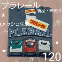 プラレールTシャツ　トミカTシャツ　120　メッシュ　キッズ　男の子Tシャツ