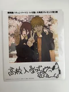 チェーンソーマン レゼ篇 (第5弾)入場特典