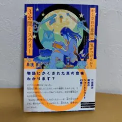 【小説】かくされた意味に気がつけるか? 3分間ミステリー　黒史郎