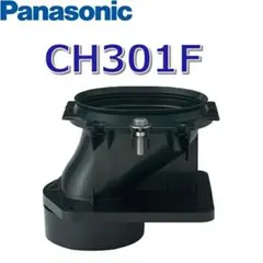 パナソニックアウラーV（3010）配管標準床排水用 部材 CH301F　新品