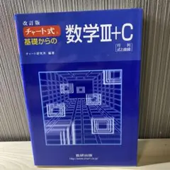 チャート式 基礎からの数学III+C改訂版