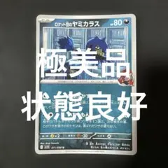 (極美品)ポケモンカード ロケット団のヤミカラス 071/098 U