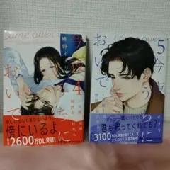 今夜、うちにおいで〜冷徹上司の理性が溶けたら 4・5巻