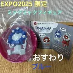 ミャクミャク 大丸松坂屋海洋堂フィギュア EXPO2025 限定大阪関西万博
