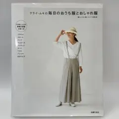 クライムキの毎日のおうち服とおしゃれ服