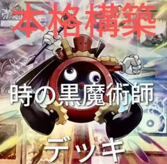 遊戯王】本格構築 時の黒魔術師 - メルカリ