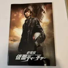 ★藤ヶ谷太輔主演 仮面ティーチャー映画パンフレット　ステッカー付き