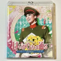 2026年最新】はいからさんが通る 宝塚 blu-rayの人気アイテム - メルカリ