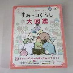 すみっコぐらし大図鑑 すみっコぐらし検定公式ガイドブック　主婦と生活社