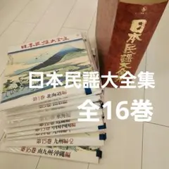 日本民謡大全集　レコード 全16巻 224曲 希少 昭和 2026年最新】日本民謡大全集 レコードの人気アイテム - メルカリ