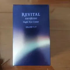 SHISEIDO 資生堂　リバイタル　ナイトアイコルセット