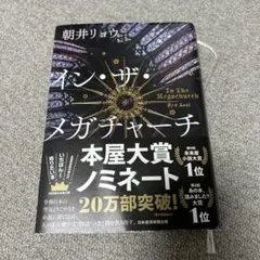 イン・ザ・メガチャーチ 朝井リョウ著 インザメガチャーチ