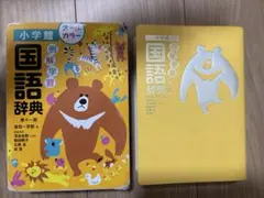 例解学習国語辞典 第十一版 小学館 オールカラー 小学生向け 記名跡ありのサムネイル