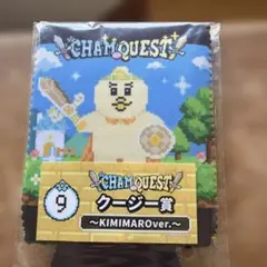CHAM QUEST クージー賞 きみまろver.
