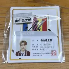 M!LK 山中柔太朗 ファンミグッズ 名札 学生証セット