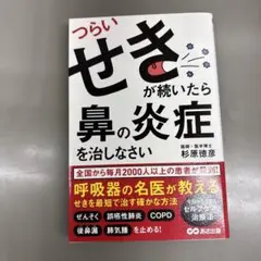 つらいせきが続いたら鼻の炎症を治しなさい