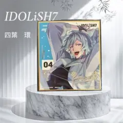 IDOLiSH7 四葉環 ブロマイド