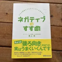 ネガティブのすすめ : プラス思考にうんざりしているあなたへ