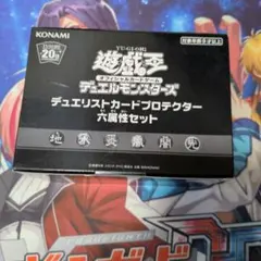新品未開封 遊戯王 KONAMI デュエリストカード プロテクター 六属性