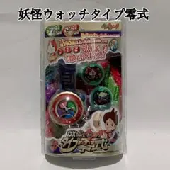 【未使用品】DX 妖怪ウォッチタイプ零式 バンダイ