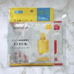サボリーノ サンプル3点セット