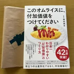 このオムライスに、付加価値をつけてください