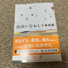 出会いなおし　森絵都