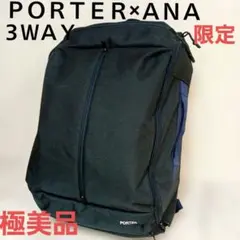PORTER × ANA 限定3WAY大容量リュック コーデュラナイロン ネイビ
