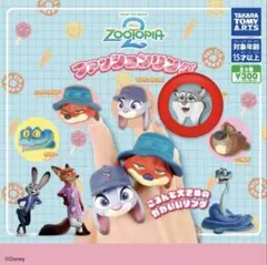 ズートピア2 ファッションリング パウバート