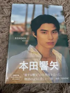本田響矢 写真集 ECHOES 購入特典 ポストカード - メルカリ