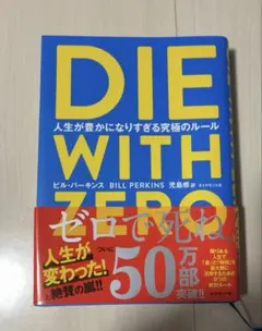 nelさん専用 DIE WITH ZERO ビル・パーキンス