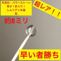天然石・パワーストーン　希少　5A 針入りレムリアン水晶　粒　約8〜9ミリ