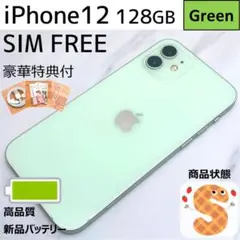 【極美品☆】iPhone12 本体 Green 128GB SIMフリー