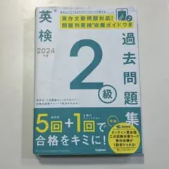 英検過去問題集 2級 2024年版