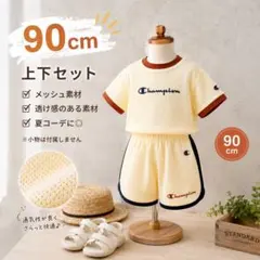 【新品タグ付き】Champion メッシュセットアップ 90cm