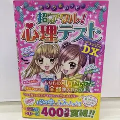 超アタル！心理テスト DX