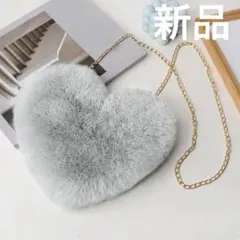 新品　ふわふわ　ハート　バッグ　ショルダーバッグ　冬　グレー　チェーン　ゴールド