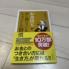 お金持ちが肝に銘じているちょっとした習慣