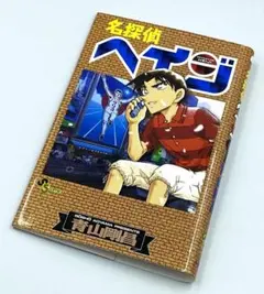 非売品 『 名探偵ヘイジ ブックカバー 』 青山剛昌 名探偵コナン 小学館