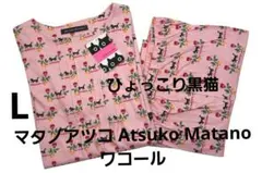 【新品】マタノアツコ/ワコール　ひょっこりクロネコパジャマ（L)