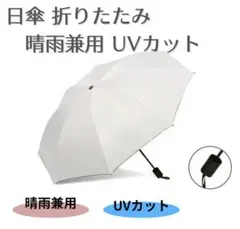日傘 晴雨兼用 UVカット 折りたたみ　ホワイト 紫外線 雨傘 高機能