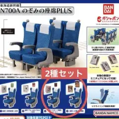 東海道新幹線N700A のぞみの座席 PLUS 4種コンプリートセット - メルカリ
