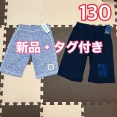 値下げ★【新品】男の子 130サイズ ハーフパンツ 半ズボン まとめ売り